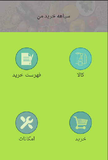 اپلیکیشن ‏‏لیست خرید